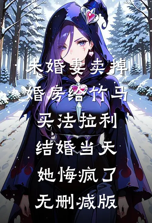 未婚妻卖掉婚房给竹马买法拉利，结婚当天她悔疯了无删减版