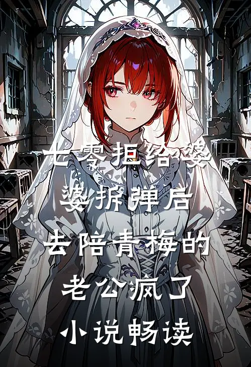 七零拒给婆婆拆弹后，去陪青梅的老公疯了小说畅读
