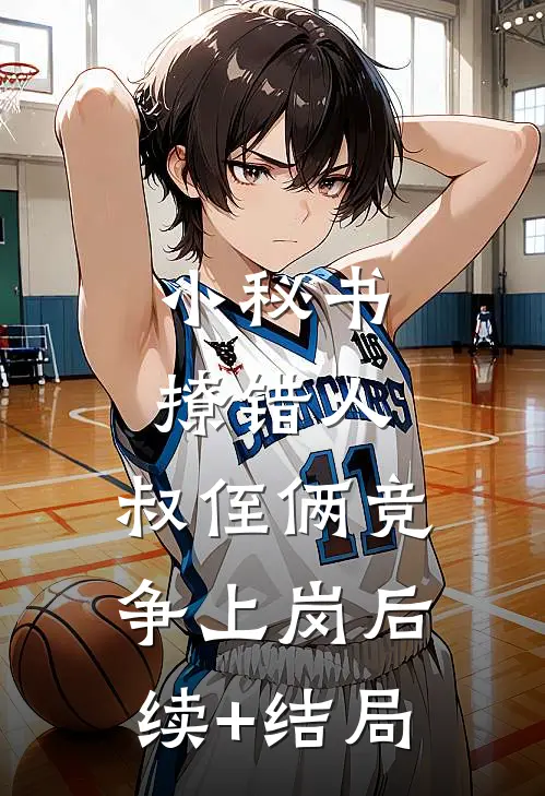 小秘书撩错人，叔侄俩竞争上岗后续+结局