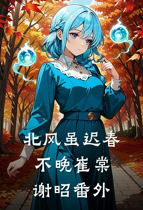北风虽迟春不晚崔棠谢昭番外