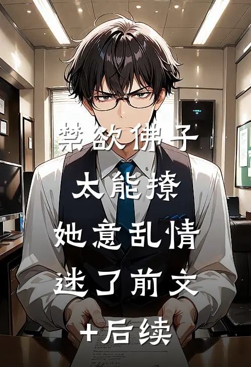 禁欲佛子太能撩，她意乱情迷了前文+后续