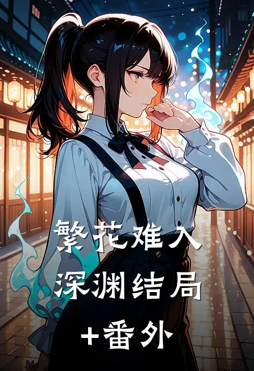 繁花难入深渊结局+番外