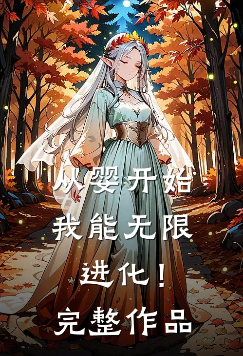 从婴开始，我能无限进化！完整作品