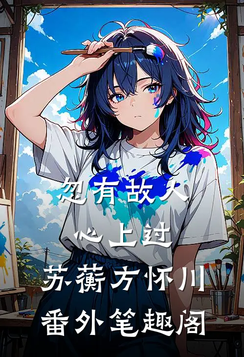忽有故人心上过：苏蘅方怀川番外笔趣阁