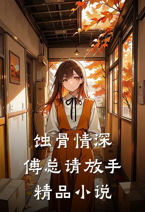 蚀骨情深：傅总请放手精品小说