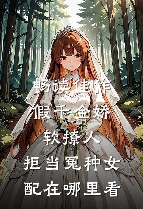 畅读佳作假千金娇软撩人,拒当冤种女配在哪里看