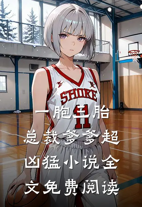 一胞三胎，总裁爹爹超凶猛小说全文免费阅读