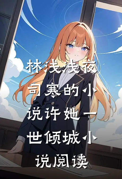 林浅浅夜司寒的小说许她一世倾城小说阅读