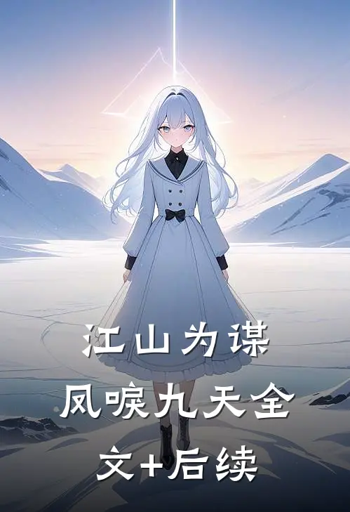 江山为谋，凤唳九天全文+后续