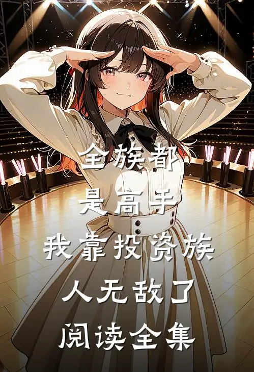 全族都是高手，我靠投资族人无敌了阅读全集