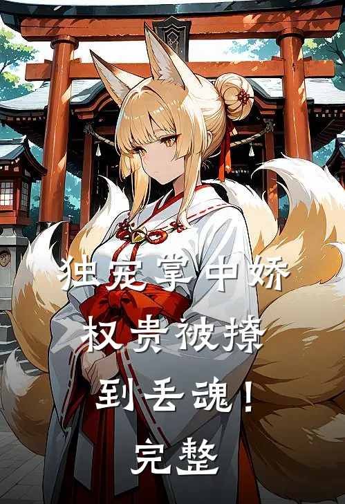 独宠掌中娇：权贵被撩到丢魂！完整
