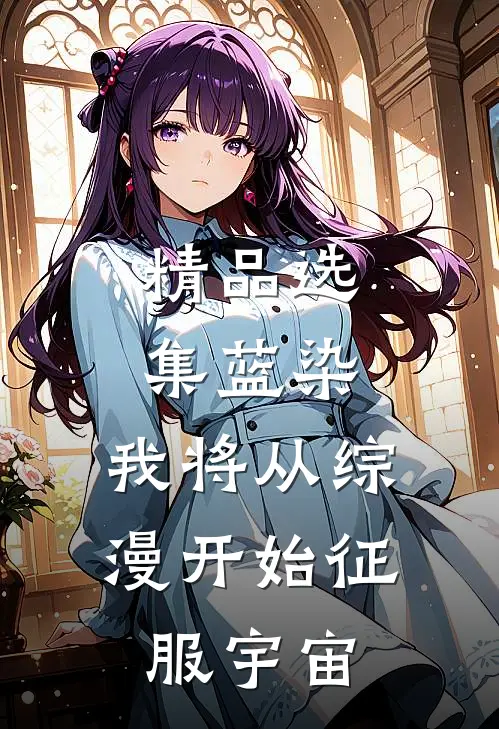精品选集蓝染：我将从综漫开始征服宇宙