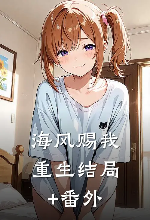 海风赐我重生结局+番外