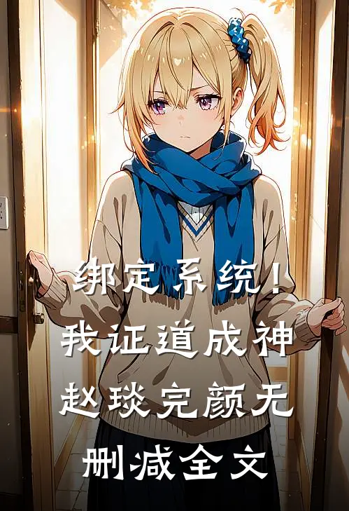 绑定系统！我证道成神赵琰完颜无删减全文