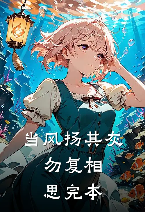 当风扬其灰，勿复相思完本