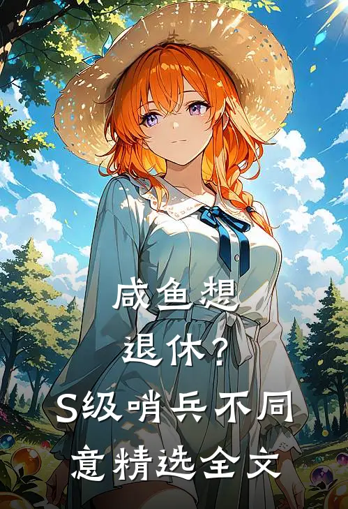 咸鱼想退休？S级哨兵不同意精选全文