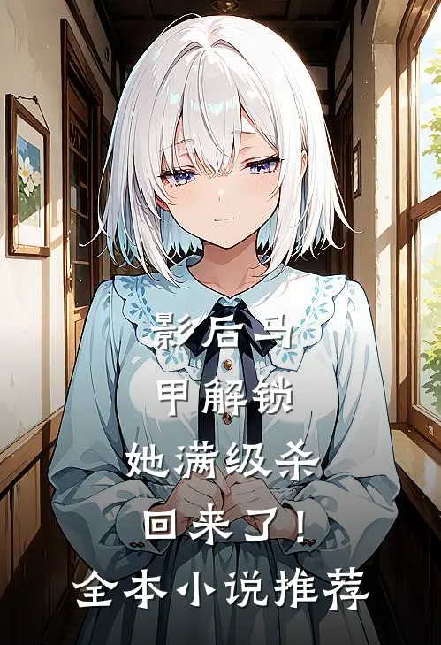 影后马甲解锁，她满级杀回来了！全本小说推荐