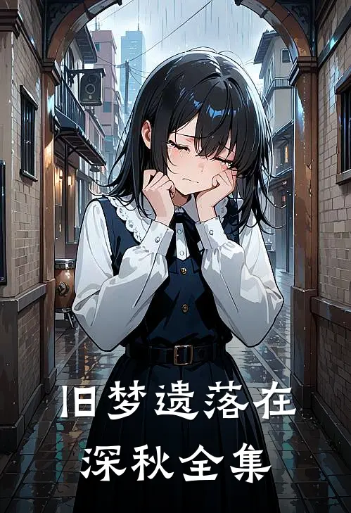 旧梦遗落在深秋全集