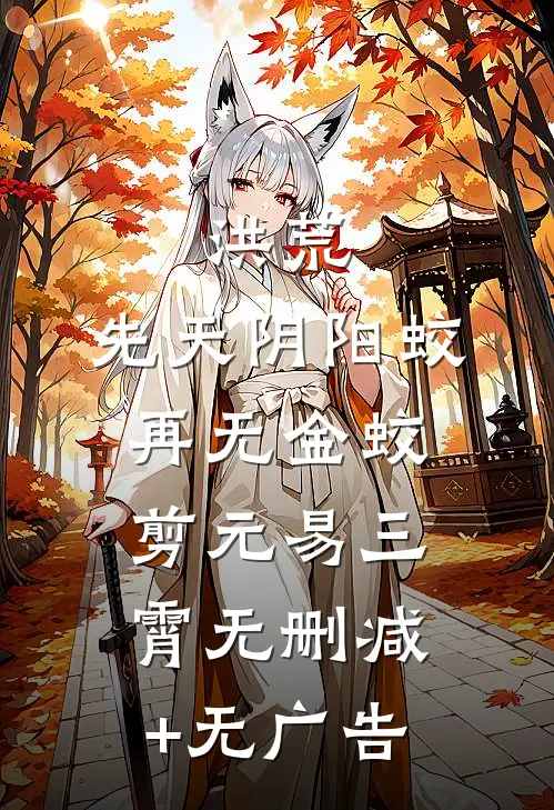 洪荒：先天阴阳蛟，再无金蛟剪元易三霄无删减+无广告