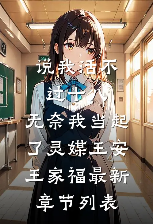 说我活不过十八，无奈我当起了灵媒王安王家福最新章节列表