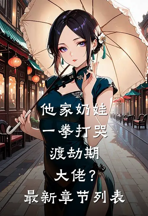 他家奶娃一拳打哭，渡劫期大佬？最新章节列表