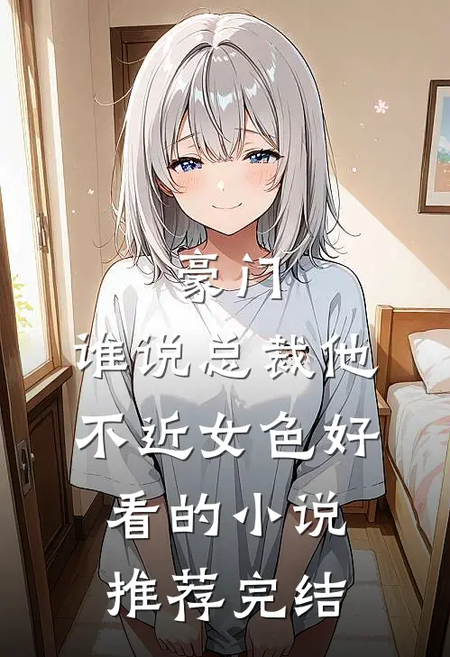 豪门：谁说总裁他不近女色好看的小说推荐完结