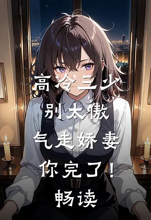 高冷三少别太傲，气走娇妻你完了！畅读