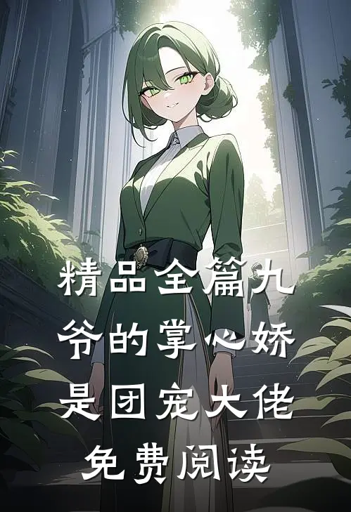 精品全篇九爷的掌心娇是团宠大佬免费阅读