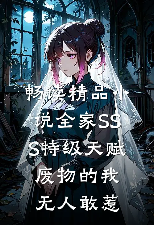 畅读精品小说全家SSS特级天赋，废物的我无人敢惹