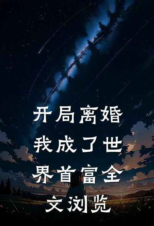 开局离婚，我成了世界首富全文浏览