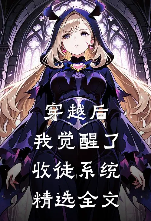 穿越后，我觉醒了收徒系统精选全文