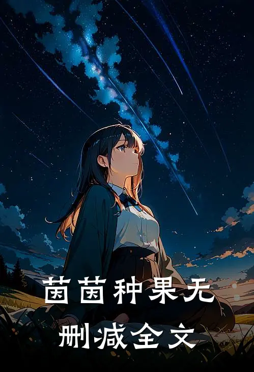 茵茵种果无删减全文