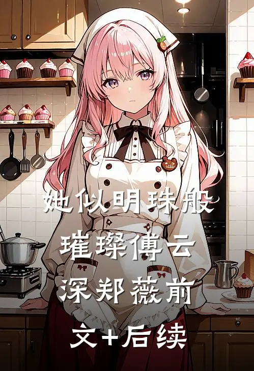她似明珠般璀璨傅云深郑薇前文+后续