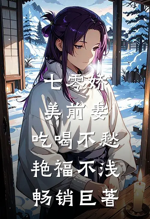 七零娇美前妻，吃喝不愁艳福不浅畅销巨著