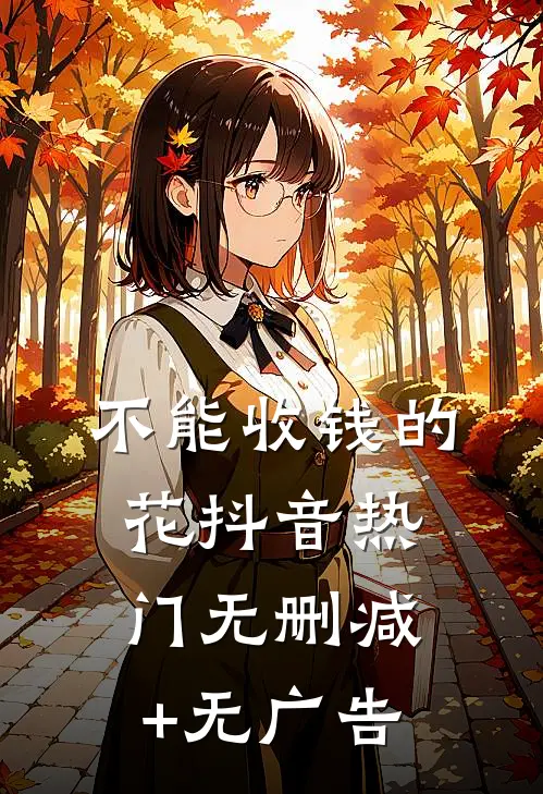 不能收钱的花抖音热门无删减+无广告