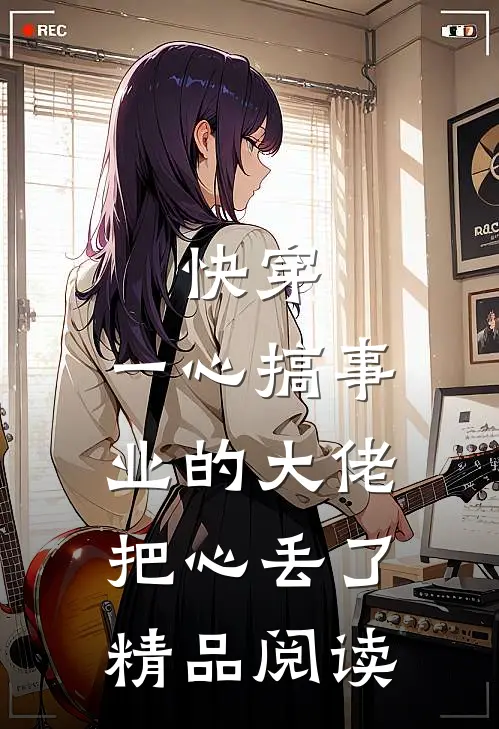 快穿：一心搞事业的大佬把心丢了精品阅读