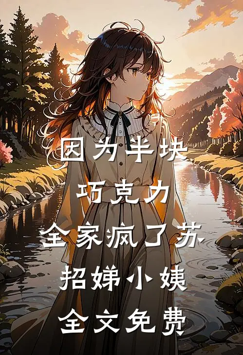 因为半块巧克力，全家疯了苏招娣小姨全文免费