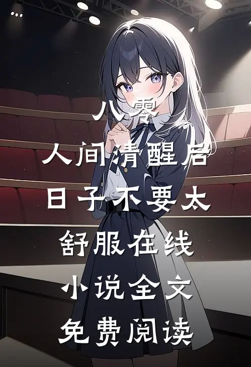 八零：人间清醒后，日子不要太舒服在线小说全文免费阅读