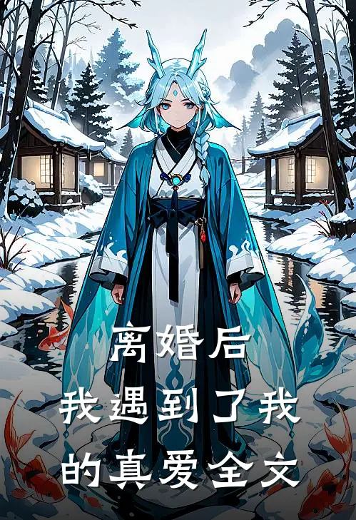 离婚后，我遇到了我的真爱全文