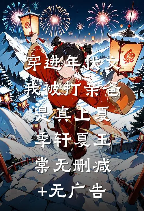 穿进年代文，我被打亲爸是真上夏季轩夏玉棠无删减+无广告