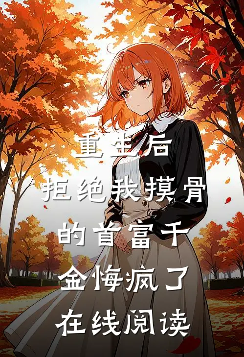 重生后，拒绝我摸骨的首富千金悔疯了在线阅读
