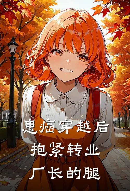 患癌穿越后，抱紧转业厂长的腿