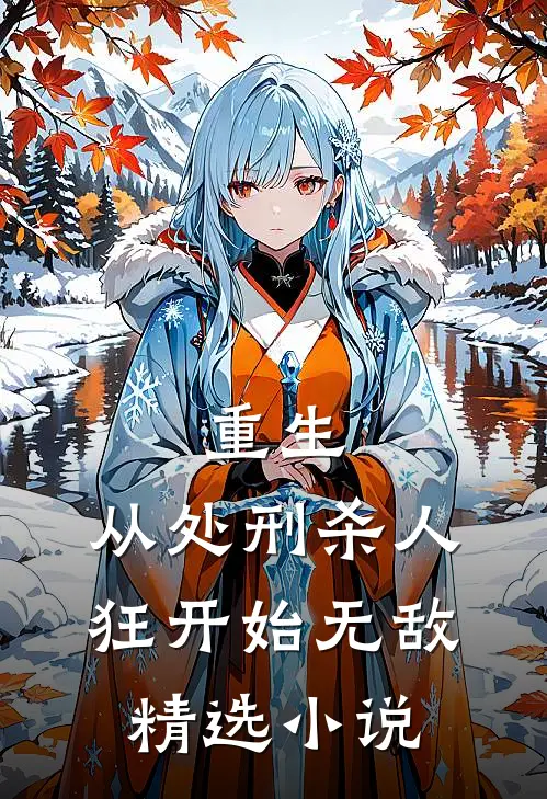 重生：从处刑杀人狂开始无敌精选小说
