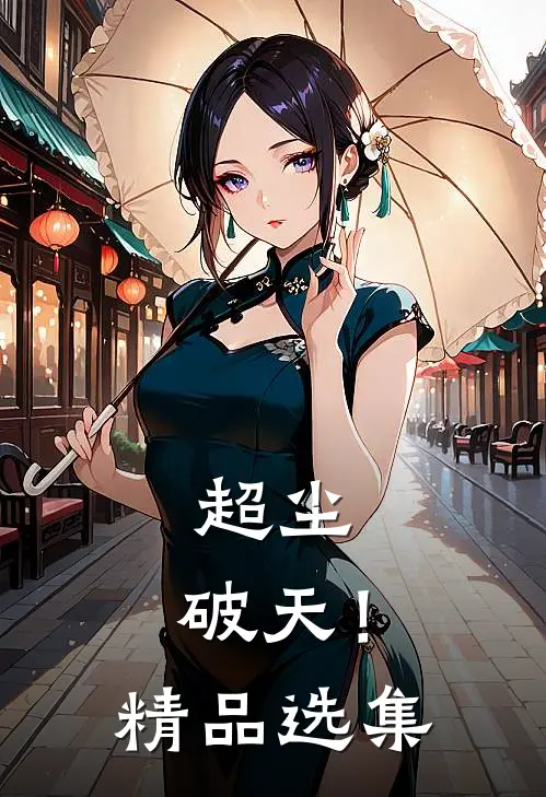 超尘，破天！精品选集
