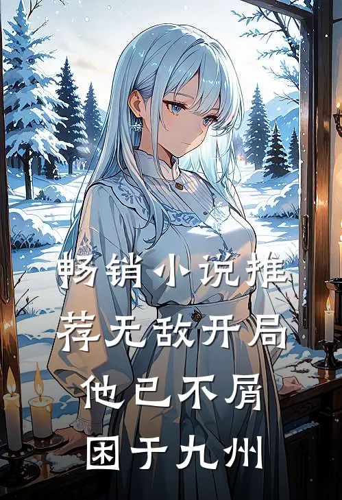 畅销小说推荐无敌开局，他已不屑困于九州