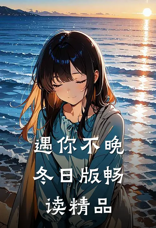 遇你不晚冬日版畅读精品