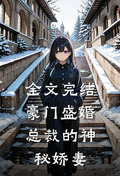全文完结豪门盛婚：总裁的神秘娇妻
