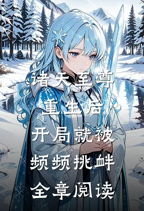 诸天至尊重生后，开局就被频频挑衅全章阅读