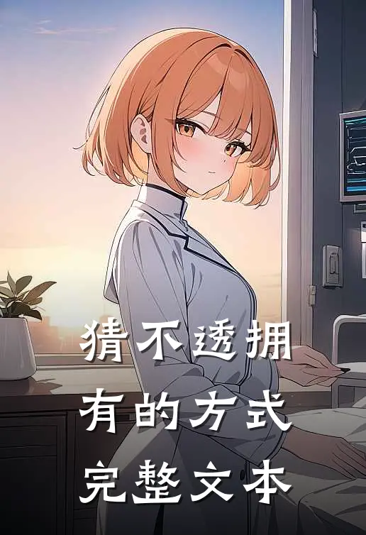 猜不透拥有的方式完整文本