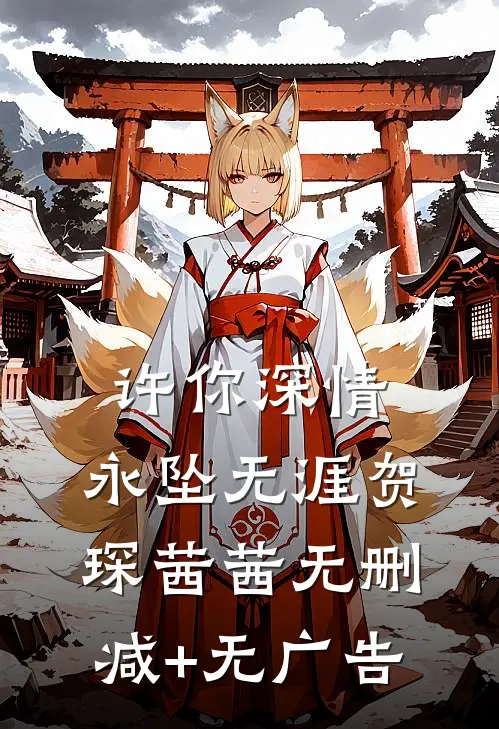 许你深情，永坠无涯贺琛茜茜无删减+无广告